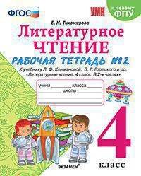 Литературное чтение. 4 класс. Рабочая тетрадь № 2. К учебнику Л.Ф. Климановой, В.Г. Горецкого и др.