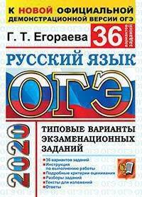 ОГЭ 2020. Русский язык. Типовые варианты экзаменационных заданий. 36 вариантов заданий