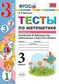 Тесты по математике. 3 класс. Часть 1. К учебнику В.Н. Рудницкой, Т.В. Юдачевой