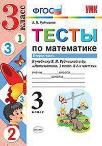 Тесты по математике. 3 класс. Часть 2. К учебнику В.Н. Рудницкой, Т.В. Юдачевой