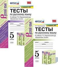 Тесты по русскому языку. 5 класс. В 2 частях. К учебнику Ладыженской Т.А. " Русский язык. 5 класс" (к новому ФПУ) (количество томов: 2)