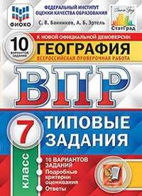География. 7 класс. Всероссийская проверочная работа. 10 вариантов заданий. Подробные критерии оценивания. Ответы