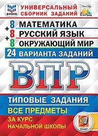 Всероссийская проверочная работа (ВПР). Математика. Русский язык. Окружающий мир. Универсальный сборник заданий. Типовые задания за курс начальной школы. 24 варианта заданий