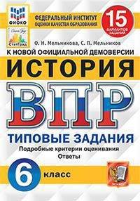 История. 6 класс. Всероссийская проверочная работа. Типовые задания. 15 вариантов заданий. Подробные критерии оценивания. Ответы