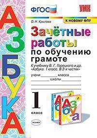 Зачётные работы по обучению грамоте. 1 класс. К учебнику В.Г. Горецкого "Азбука"