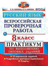 Русский язык. Всероссийская проверочная работа. 8 класс. Практикум по выполнению типовых заданий. 10 вариантов заданий