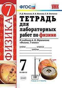 Тетрадь для лабораторных работ по физике. 7 класс. К учебнику Перышкина А.В. "Физика. 7 класс"