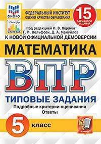 Математика. 5 класс. Всероссийская проверочная работа. Типовые задания. 15 вариантов заданий. Подробные критерии оценивания. Ответы