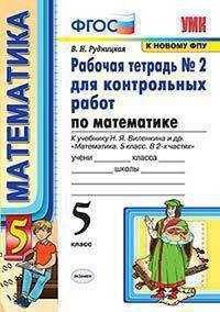 Математика. 5 класс. Рабочая тетрадь № 2 для контрольных работ к учебнику Н. Я. Виленкина и др. ФГОС