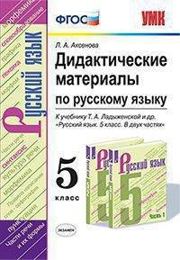 Дидактические материалы по русскому языку. 5 класс. К учебнику Т.А. Ладыженской "Русский язык. 5 класс"