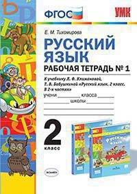 Русский язык. 2 класс. Рабочая тетрадь №1. К учебнику Л.Ф. Климановой, Т.В. Бабушкиной
