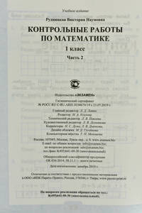 Контрольные работы по математике. 1 класс. Часть 2. К учебнику М.И. Моро "Математика. 1 класс"