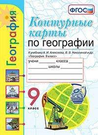 География. 9 класс. Контурные карты к учебнику А. И. Алексеева, В. В. Николиной и др. ФГОС