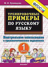 Тренировочные примеры по русскому языку. Контрольное списывание с грамматическими заданиями. 1 класс