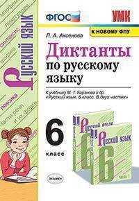 Русский язык. 6 класс. Диктанты к учебнику М. Т. Баранова и др. ФГОС