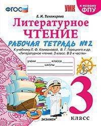 Литературное чтение. 3 класс. Рабочая тетрадь к учебнику Ф.Л. Климановой, В.Г. Горецкого. Часть 2