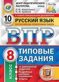 Русский язык. 8 класс. Всероссийская проверочная работа. Типовые задания. 10 вариантов заданий. Подробные критерии оценивания. Ответы