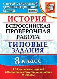 История. 8 класс. Всероссийская проверочная работа. Типовые задания. Подробные критерии оценивания. Ответы