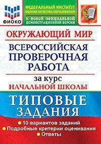 Окружающий мир. Всероссийская проверочная работа за курс начальной школы. Типовые задания