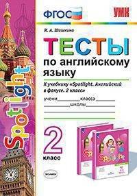 Тесты по английскому языку. 2 класс. К учебнику Н.И. Быковой "Spotlight. Английский язык. 2 класс"
