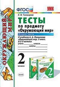 Тесты по предмету "Окружающий мир". 2 класс. Вторая часть. К учебнику А.А. Плешакова