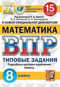 Математика. 8 класс. Всероссийская проверочная работа. 15 вариантов заданий. Подробные критерии оценивания. Ответы