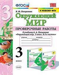 Окружающий мир. 3 класс. Проверочные работы к учебнику А.А. Плешакова. ФГОС