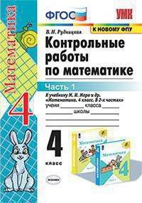 Математика. 4 класс. Контрольные работы к учебнику М. И. Моро и др. В 2-х частях. Часть 1. ФГОС