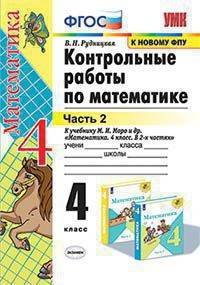 Математика. 4 класс. Контрольные работы к учебнику М. И. Моро и др. В 2-х частях. Часть 2. ФГОС