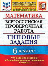Математика. 6 класс. Всероссийская проверочная работа. Типовые задания. 15 вариантов заданий. Подробные критерии оценивания. Ответы
