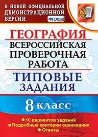 Всероссийская проверочная работа. География. 8 класс. Типовые задания. 10 вариантов заданий. Подробные критерии оценивания. Ответы