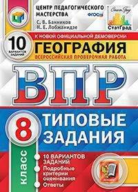География. 8 класс. Всероссийская проверочная работа. 10 вариантов заданий. Подробные критерии оценивания. Ответы