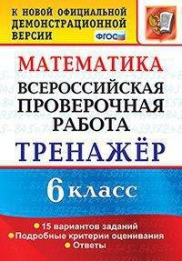 Всероссийская проверочная работа. Математика. 7 класс. Тренажёр. 16 вариантов заданий. Подробные критерии оценивания. Ответы