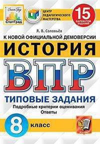 История. 8 класс. Всероссийская проверочная работа. Типовые задания. 15 вариантов заданий. Подробные критерии оценивания. Ответы