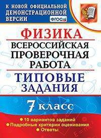 Физика. 7 класс. Всероссийская проверочная работа. Типовые задания. 10 вариантов заданий. Подробные критерии оценивания. Ответы