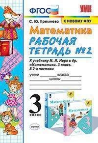 Математика. 3 класс. Рабочая тетрадь №2 к учебнику М.И. Моро и др. ФГОС