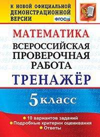 Всероссийская проверочная работа. Математика. 5 класс. Тренажёр. 10 вариантов заданий. Подробные критерии оценивания. Ответы