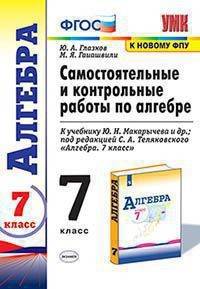 Алгебра. 7 класс. Самостоятельные и контрольные работы к учебнику Ю. Н. Макарычева и др.