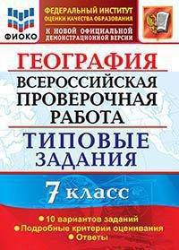 Всероссийская проверочная работа. География. 7 класс. Типовые задания. 10 вариантов заданий. Подробные критерии оценивания. Ответы
