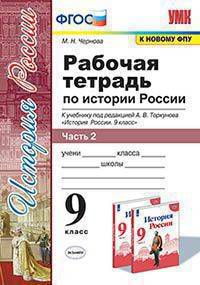 История России. 9 класс. Рабочая тетрадь к учебнику под ред. А. В. Торкунова. В 2-х частях. Часть 2