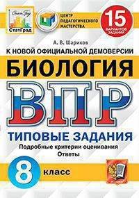 Биология. 8 класс. Всероссийская проверочная работа. 15 вариантов заданий. Подробные критерии оценивания. Ответы