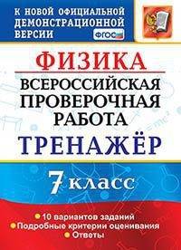 Всероссийская проверочная работа. Физика. 7 класс. Тренажёр. 10 вариантов заданий. Подробные критерии оценивания. Ответы
