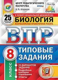 Биология. 8 класс. Всероссийская проверочная работа. Типовые задания. 25 вариантов заданий. Подробные критерии оценивания