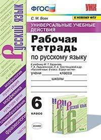 Русский язык. 6 класс. Рабочая тетрадь к учебнику М.Т. Баранова и др. ФПУ. ФГОС