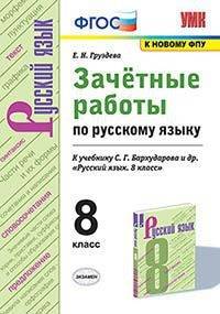Русский язык. 8 класс. Зачётные работы к учебнику С.Г. Бархударова и др. ФГОС