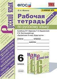 Рабочая тетрадь по русскому языку. 6 класс. Часть 2. К учебнику М.Т. Баранова, Т.А. Ладыженской, Л.А. Тростенцовой "Русский язык. 6 класс"