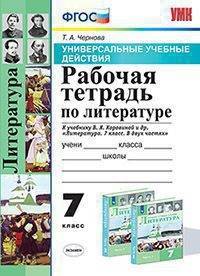 Рабочая тетрадь по литературе. 7 класс. К учебнику В.Я. Коровиной. Универсальные учебные действия