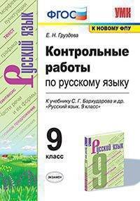 Русский язык. 9 класс. Контрольные и проверочные работы к учебнику С.Г. Бархударова и др. ФГОС