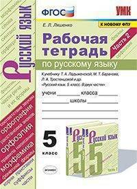 Рабочая тетрадь по русскому языку. 5 класс. Часть 2. К учебнику Т.А. Ладыженской, М.Т. Баранова, Л.А. Тростенцовой "Русский язык. 5 класс"