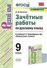 УМК Русский язык. 9 класс. Зачетные работы у учебнику С.Г. Бархударова и др. ФГОС (ФПУ)